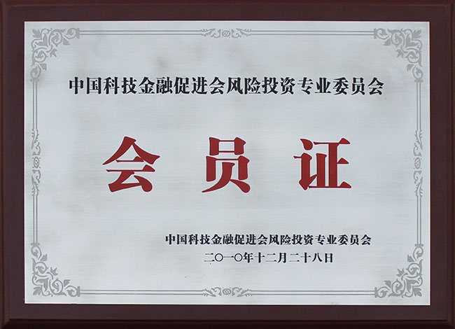 中國(guó)科技金融促進(jìn)會(huì)風(fēng)險(xiǎn)投資專業(yè)委員會(huì)