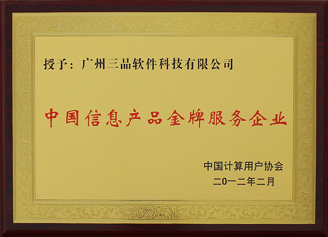 中國(guó)信息產(chǎn)品金牌服務(wù)企業(yè)