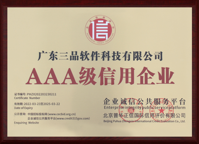 AAA級(jí)信用企業(yè)