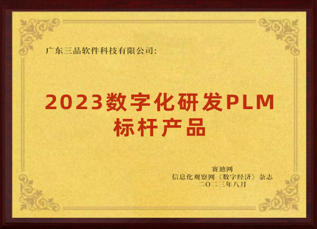 2023數(shù)字化研發(fā)PLM標(biāo)桿產(chǎn)品