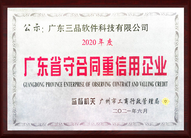 廣東省守合同重信用企業(yè)