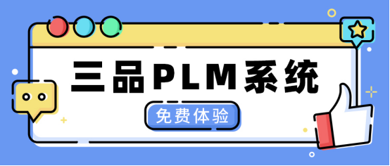 三品PLM系統(tǒng)