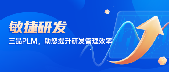 三品PLM研發(fā)管理系統(tǒng)