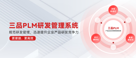 三品PLM研發(fā)管理系統(tǒng)