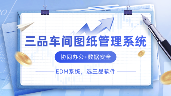 三品車間圖紙管理軟件