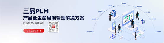 三品PLM系統(tǒng)
