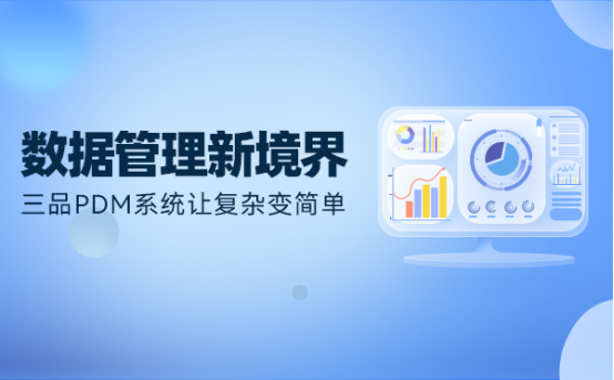 三品PDM系統價格