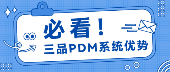 三品PDM系統