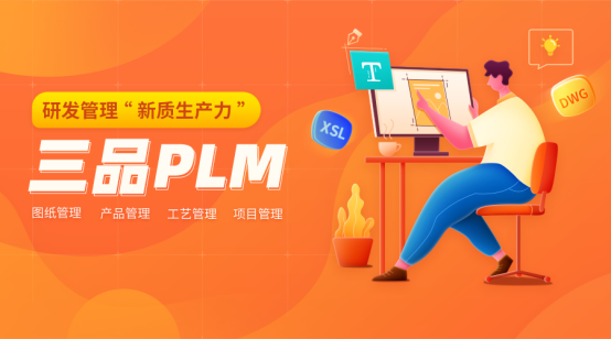 三品PLM圖紙管理系統(tǒng)