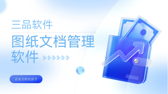 三品圖文檔管理軟件