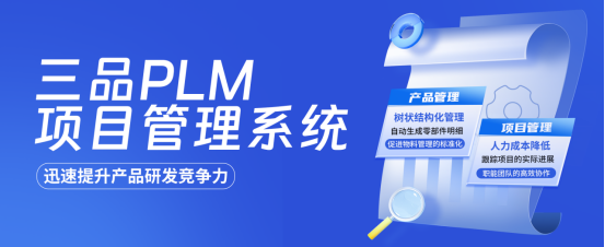 三品PLM項目管理系統(tǒng)