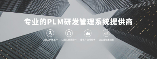 三品PLM系統