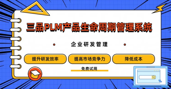三品PLM產(chǎn)品生命周期管理系統(tǒng)