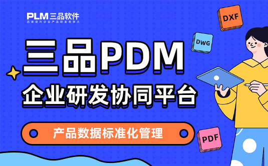 三品PDM系統(tǒng)