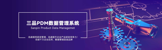 三品PDM系統(tǒng)功能