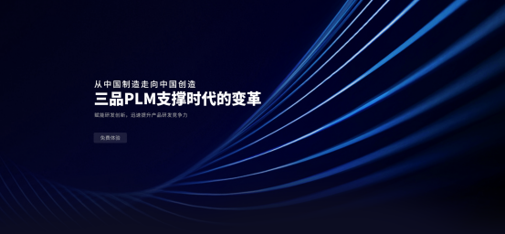 三品PLM研發管理系統