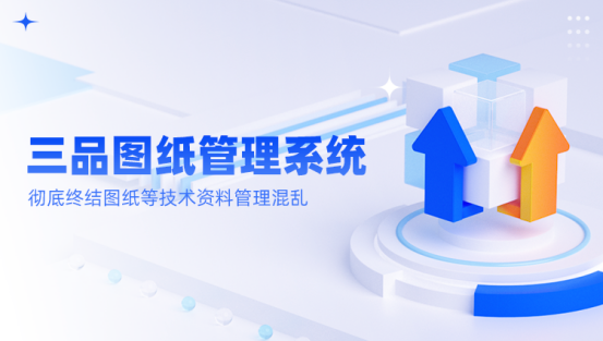 三品企業(yè)圖紙管理平臺(tái)