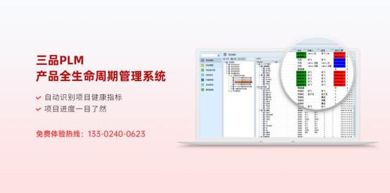 三品PLM研發(fā)管理平臺(tái)