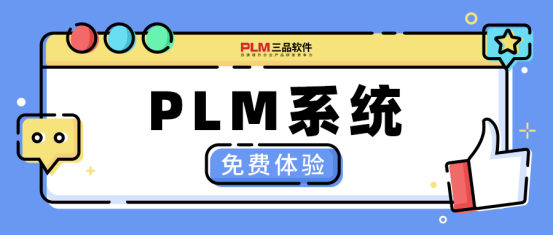 三品PLM系統(tǒng)
