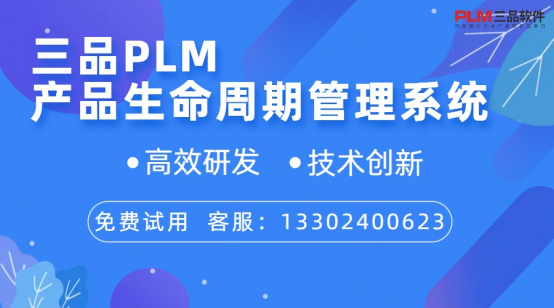 三品PLM產品生命周期管理系統(tǒng)
