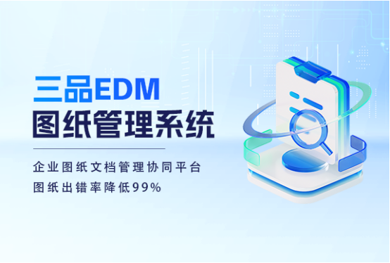 三品圖紙文檔管理系統(tǒng)