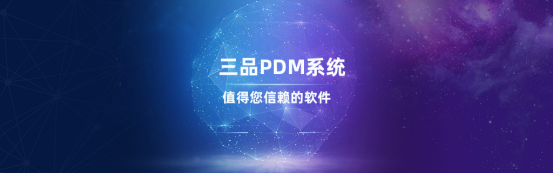 三品PDM軟件怎么樣