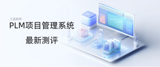 PLM系統(tǒng)測評