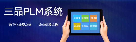 三品PLM項目管理軟件