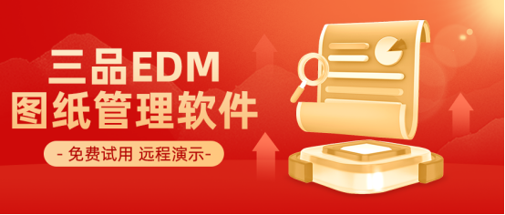 三品圖紙管理系統(tǒng)