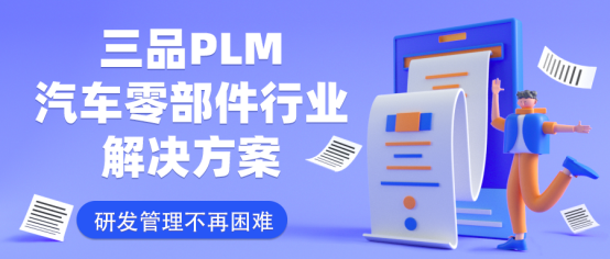 汽車零部件PLM系統(tǒng)