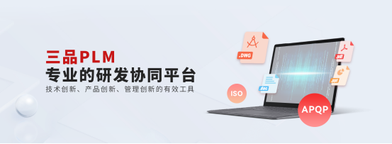 三品PLM研發(fā)管理系統(tǒng)