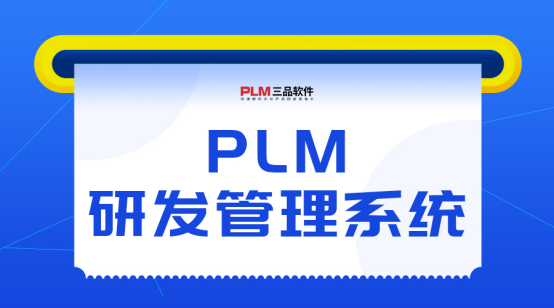PLM研發(fā)管理系統(tǒng)好用嗎