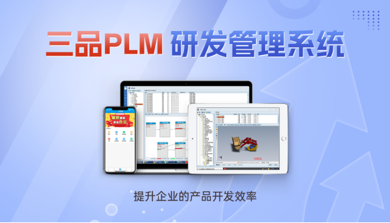 PLM研發(fā)管理系統(tǒng)