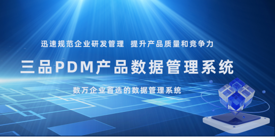 三品PDM軟件