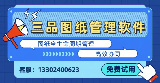 三品圖紙管理軟件