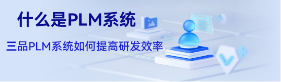 三品PLM系統(tǒng)提高效率