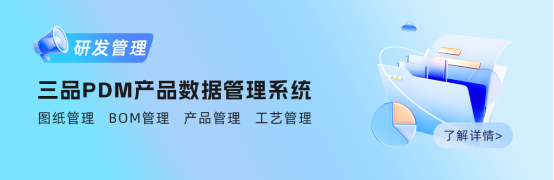 三品PDM軟件系統(tǒng)