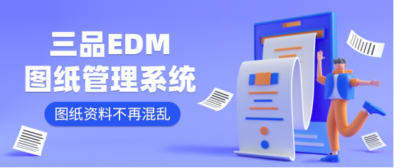 三品圖紙管理軟件