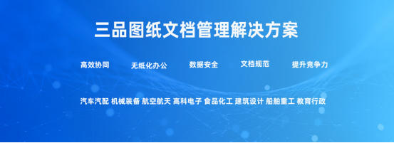 工業(yè)圖紙管理軟件解決方案
