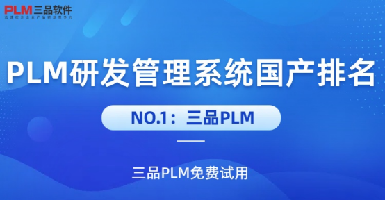 PLM研發(fā)管理系統(tǒng)排名