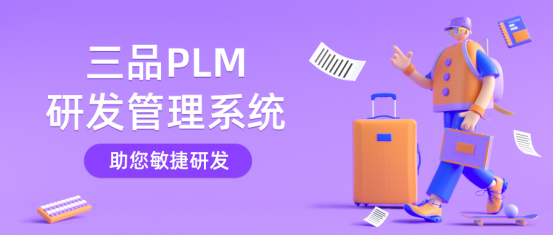 三品PLM研發(fā)管理系統(tǒng)