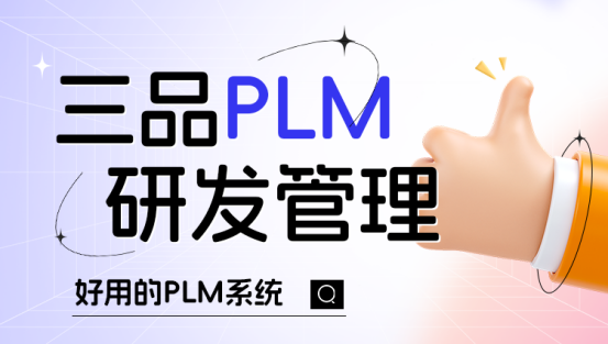 三品PLM研發(fā)管理系統(tǒng)